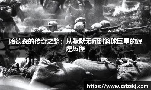 哈德森的传奇之路：从默默无闻到篮球巨星的辉煌历程