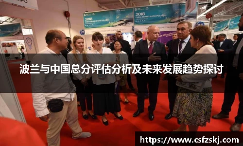 波兰与中国总分评估分析及未来发展趋势探讨