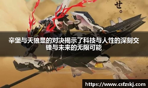 辛堡与天狼显的对决揭示了科技与人性的深刻交锋与未来的无限可能