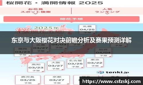 东京与大阪樱花对决前瞻分析及赛果预测详解