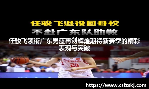 任骏飞领衔广东男篮再创辉煌期待新赛季的精彩表现与突破