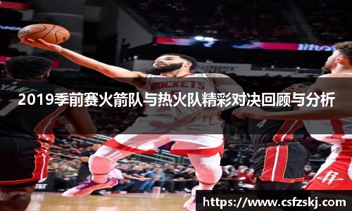 2019季前赛火箭队与热火队精彩对决回顾与分析