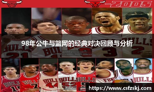 98年公牛与篮网的经典对决回顾与分析