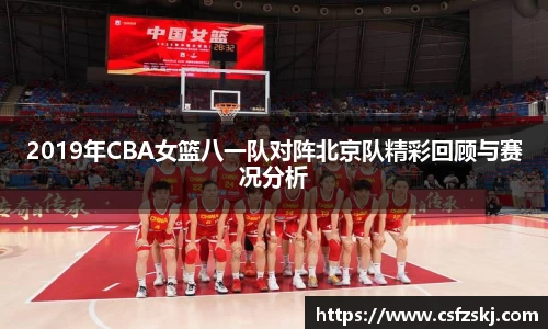 2019年CBA女篮八一队对阵北京队精彩回顾与赛况分析