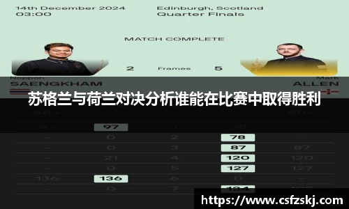 苏格兰与荷兰对决分析谁能在比赛中取得胜利