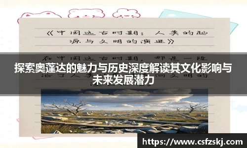 探索奥蓬达的魅力与历史深度解读其文化影响与未来发展潜力