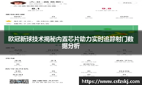 欧冠新球技术揭秘内置芯片助力实时追踪射门数据分析