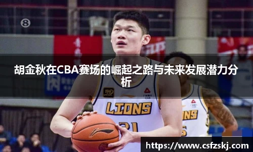 胡金秋在CBA赛场的崛起之路与未来发展潜力分析