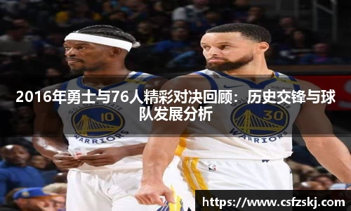 2016年勇士与76人精彩对决回顾：历史交锋与球队发展分析