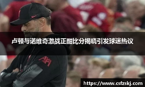 卢顿与诺维奇激战正酣比分揭晓引发球迷热议