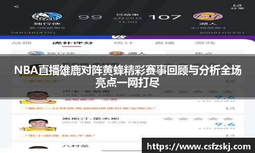 NBA直播雄鹿对阵黄蜂精彩赛事回顾与分析全场亮点一网打尽