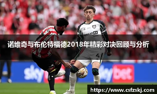 诺维奇与布伦特福德2018年精彩对决回顾与分析