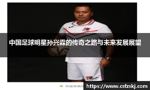 中国足球明星孙兴霖的传奇之路与未来发展展望