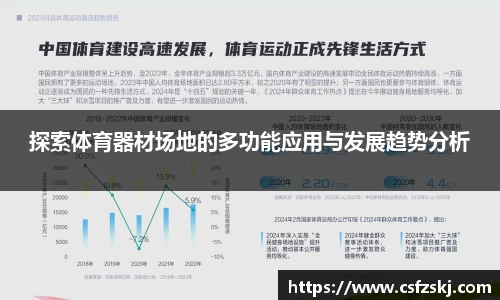 探索体育器材场地的多功能应用与发展趋势分析